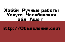 Хобби. Ручные работы Услуги. Челябинская обл.,Аша г.